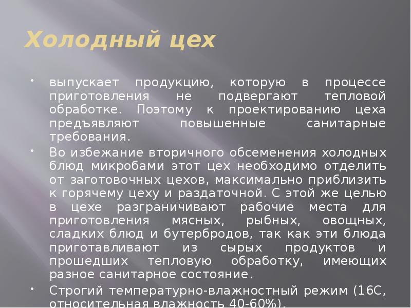 Режим 16. Санитарные требования к холодному цеху. Санитарные требования в холодном цехе. Санитарные требования холодного цеха. Санитарно гигиенические требования холодного цеха.