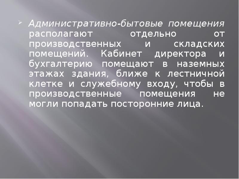 Отдельный находиться. Санитарно-гигиенические требования к бытовым помещениям. Санитарные требования к административно бытовым помещениям. Административно бытовая группа. Требование к устройству бытовых помещений.