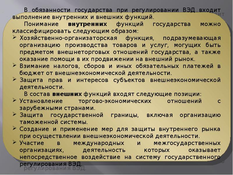 Правовое обеспечение внешнеэкономической деятельности. Правовое обеспечение ВЭД. Законодательное обеспечение ВЭД. Контроль над внешнеэкономической деятельностью государством. Юридическое обеспечение внешней деятельности.