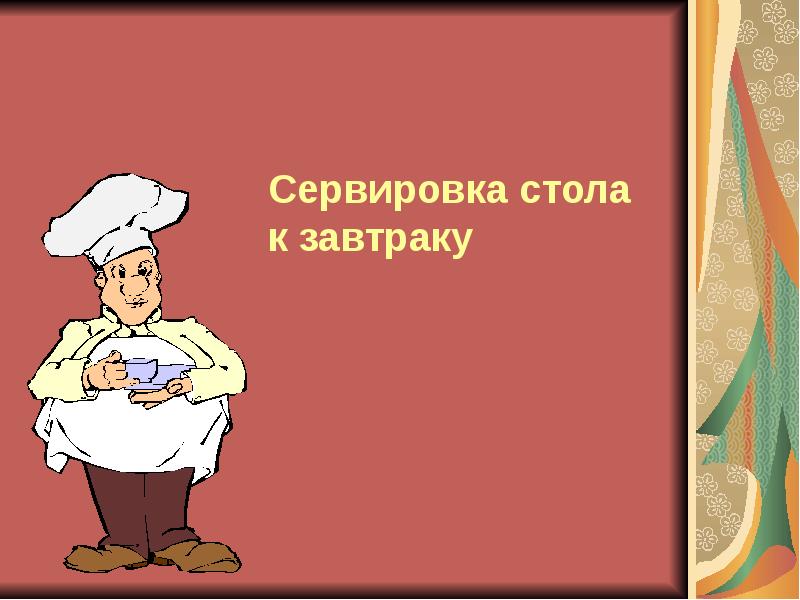 Сервировка стола к завтраку Сервировка стола к завтраку