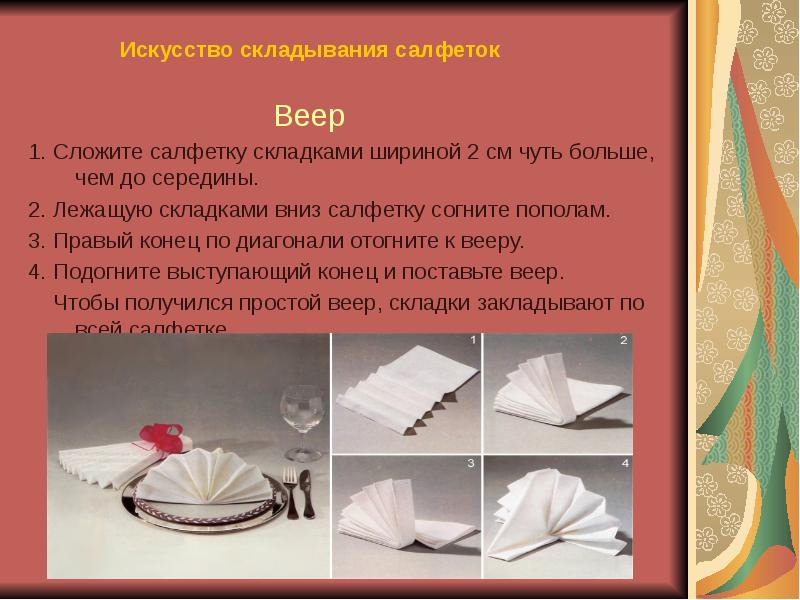 Искусство складывания салфеток Искусство складывания салфеток
