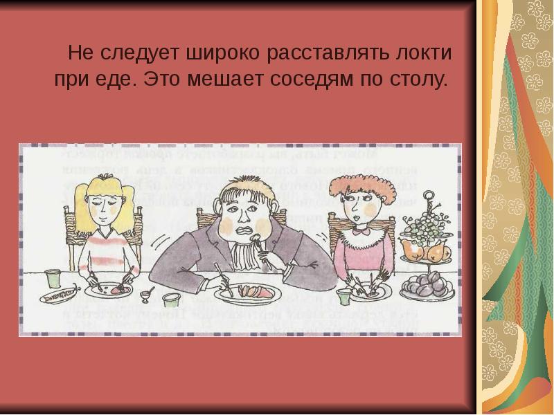 Не следует широко расставлять локти при еде. Это мешает соседям по Не следует широко расставлять локти при еде. Это мешает соседям по