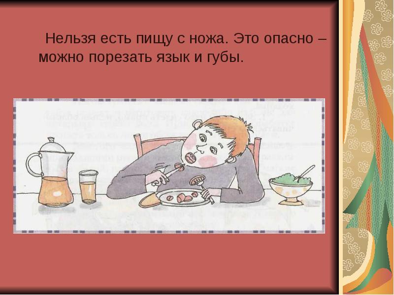 Нельзя есть пищу с ножа. Это опасно – можно порезать язык Нельзя есть пищу с ножа. Это опасно – можно порезать язык