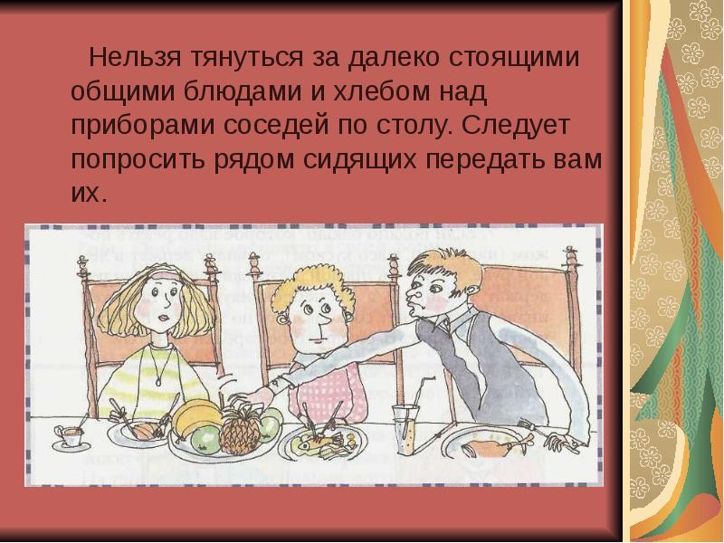 Нельзя тянуться за далеко стоящими общими блюдами и хлебом над приборами Нельзя тянуться за далеко стоящими общими блюдами и хлебом над приборами