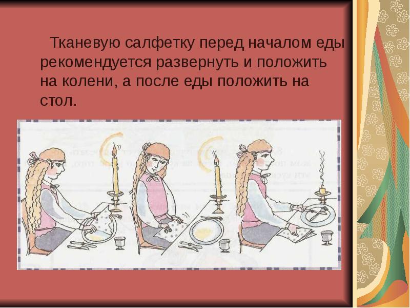Тканевую салфетку перед началом еды рекомендуется развернуть и положить на колени, Тканевую салфетку перед началом еды рекомендуется развернуть и положить на колени,
