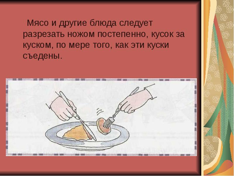 Мясо и другие блюда следует разрезать ножом постепенно, кусок за куском, Мясо и другие блюда следует разрезать ножом постепенно, кусок за куском,
