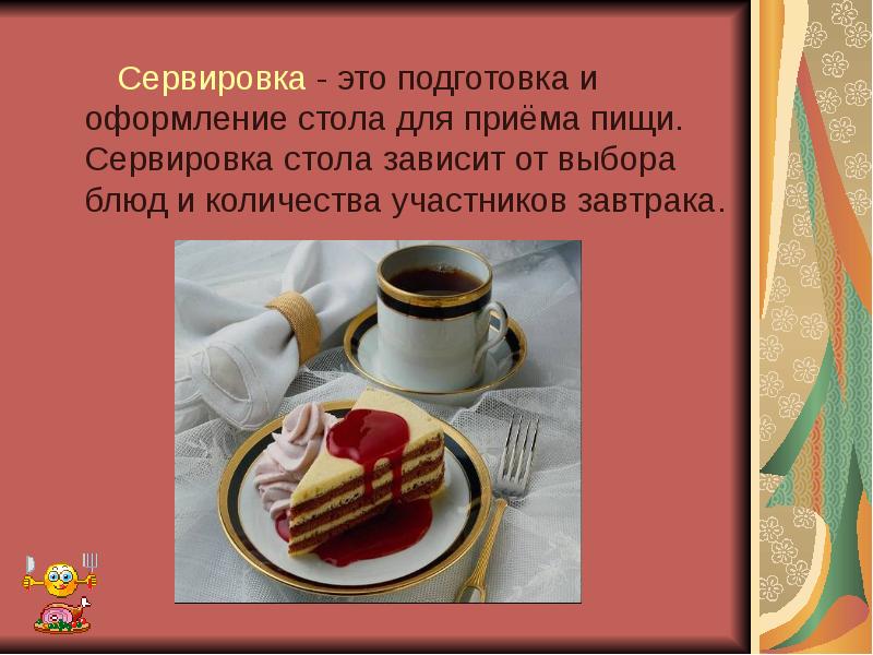Сервировка - это подготовка и оформление стола для приёма пищи. Сервировка Сервировка - это подготовка и оформление стола для приёма пищи. Сервировка