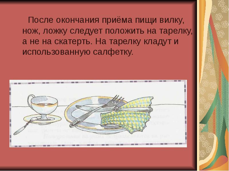 После окончания приёма пищи вилку, нож, ложку следует положить на тарелку, После окончания приёма пищи вилку, нож, ложку следует положить на тарелку,