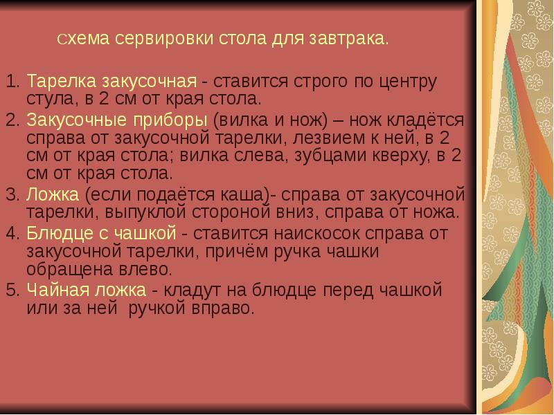 Схема сервировки стола для завтрака.
Схема сервировки стола для завтрака.