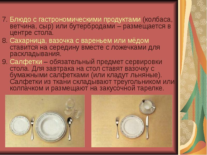 7. Блюдо с гастрономическими продуктами (колбаса, ветчина, сыр) или бутербродами – 7. Блюдо с гастрономическими продуктами (колбаса, ветчина, сыр) или бутербродами –