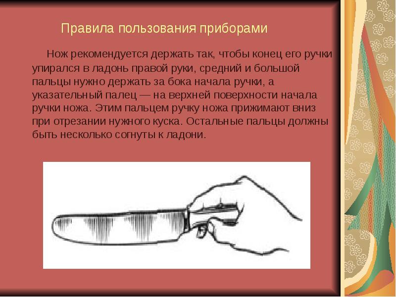 Правила пользования приборами
Правила пользования приборами
Правила пользования приборами
Правила пользования приборами