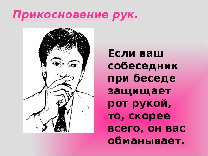 Прикосновение рук. Прикосновение рук.