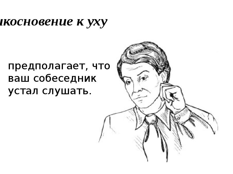 Прикосновение к уху Прикосновение к уху
