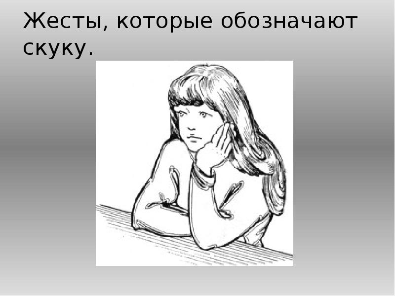 Жесты, которые обозначают скуку. Жесты, которые обозначают скуку.