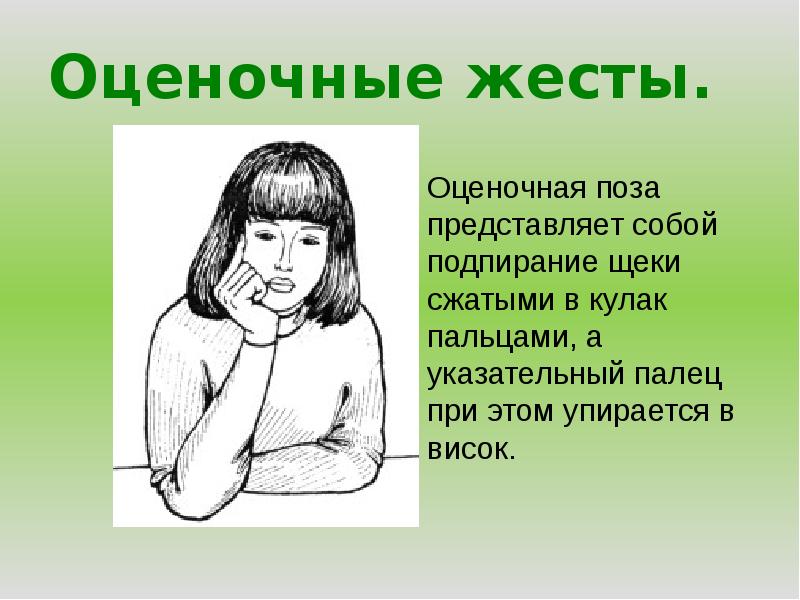 Оценочные жесты. Оценочные жесты.