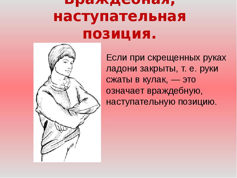 Враждебная, наступательная позиция. Враждебная, наступательная позиция.