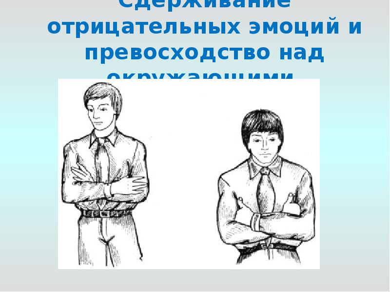 Сдерживание отрицательных эмоций и превосходство над окружающими. Сдерживание отрицательных эмоций и превосходство над окружающими.