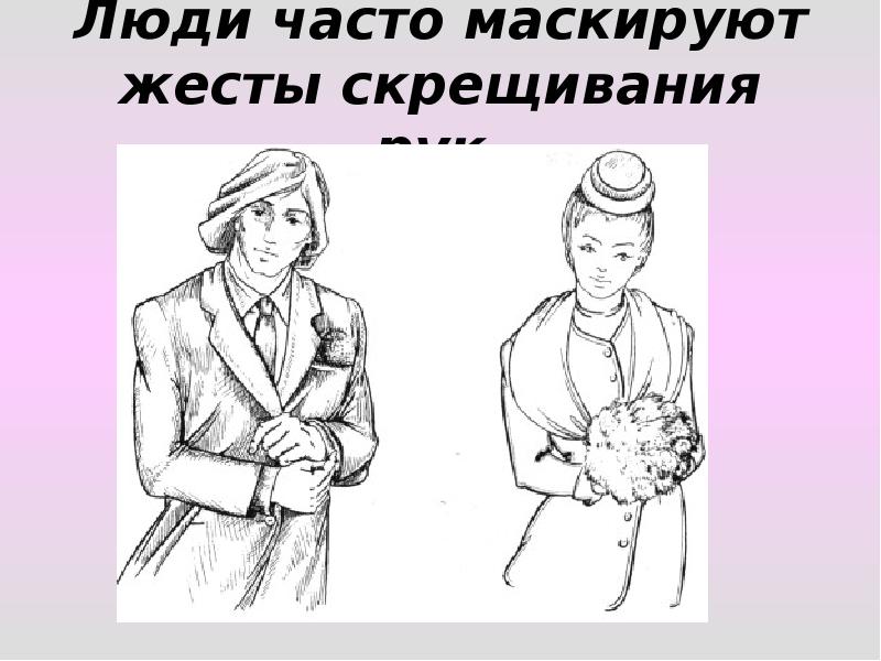 Люди часто маскируют жесты скрещивания рук. Люди часто маскируют жесты скрещивания рук.
