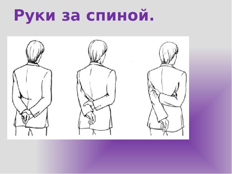 Руки за спиной. Руки за спиной.