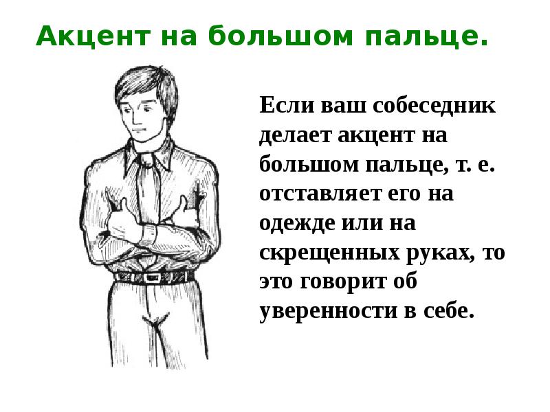 Акцент на большом пальце. Акцент на большом пальце.