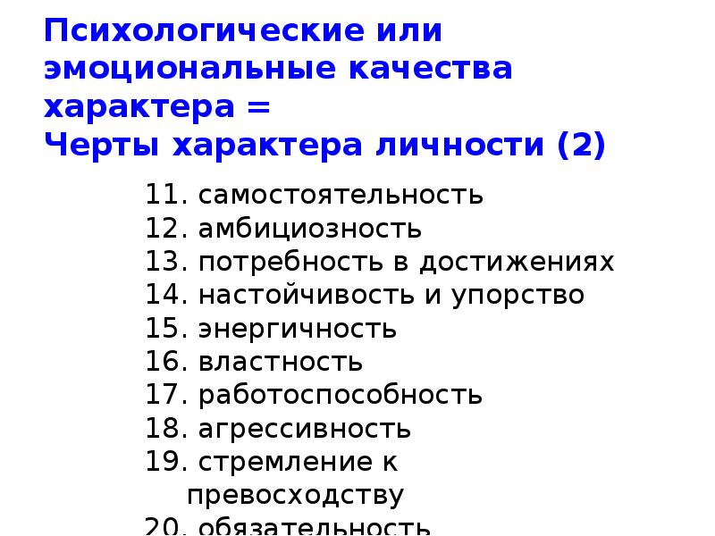 Психологические качества человека. Эмоциональные качества личности. Психологические качества. Психологические качества личности. Эмоциональные качества личности в психологии.