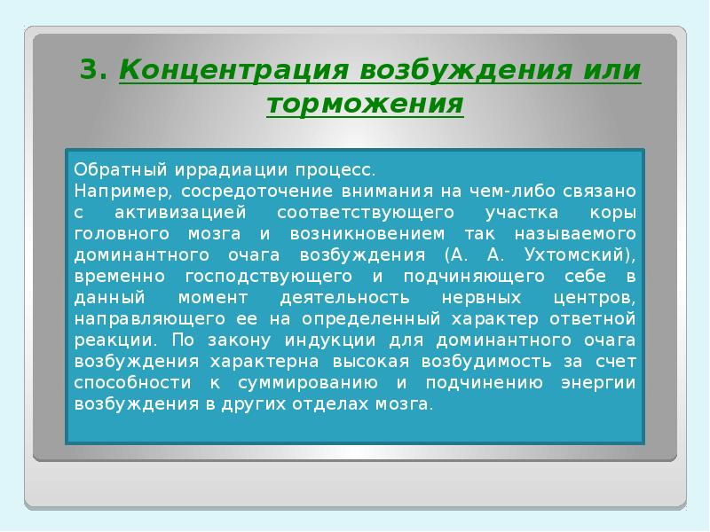 Возбуждение пример. Процессы иррадиации и концентрации возбуждения. Концентрация возбуждения. Концентрация возбуждения физиология. Концентрация возбуждения и торможения.