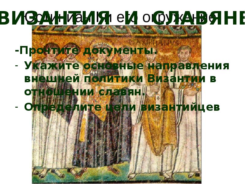 Отношение славян и византии