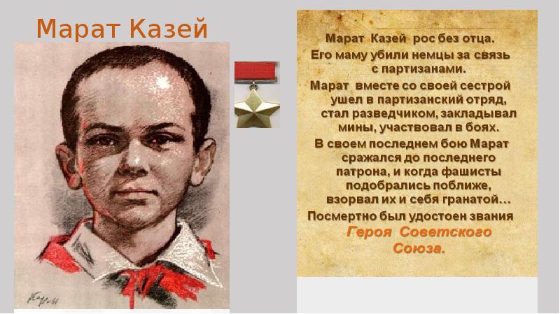 Дети герои во время войны. Дети-герои Великой Отечественной войны Казей.