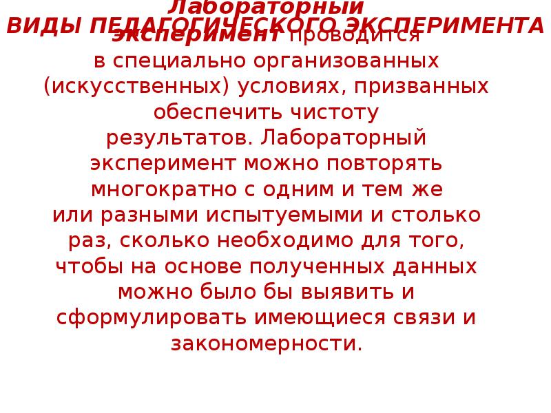 Искусственные условия