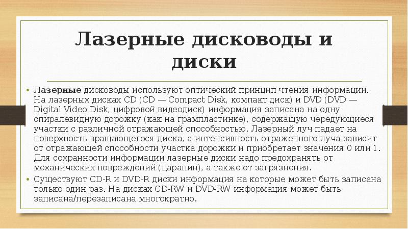 Лазерные дисководы используют принцип чтения информации