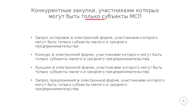 Закупки 223 фз субъект. Субъекты по 223 ФЗ. Конкурентные закупки 223 ФЗ. Участником закупки может быть 223 ФЗ. Закупки участниками которых могут быть только субъекты МСП.