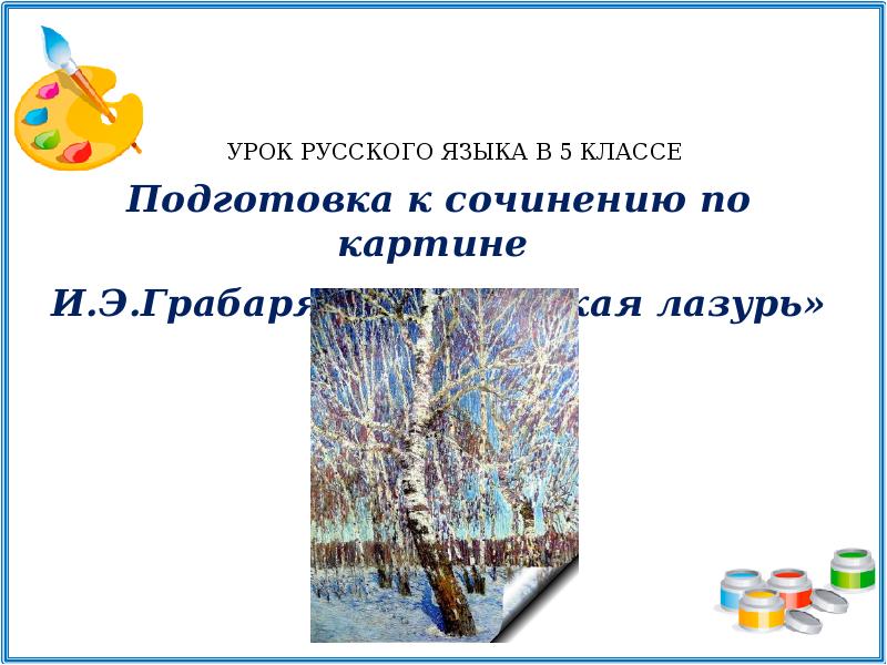 Русский язык 5 класс сочинение февральская лазурь. Урок сочинение по картине Февральская лазурь 5 класс. Подготовка к сочинению по картине Февральская лазурь 5 класс. Рус яз 5 кл соч Февральская лазурь. Русс яз 5 класс план Февральская лазурь.