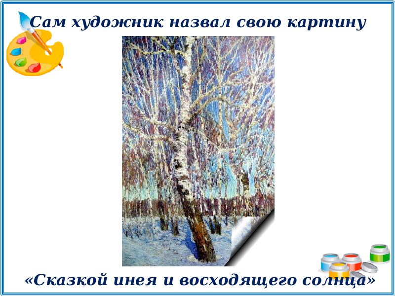 Сочинение по репродукции картины и э грабаря февральская лазурь 4 класс