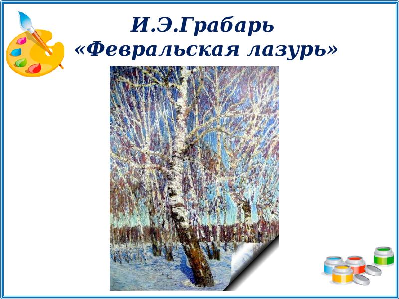 Сочинение 5 класс февральская лазурь презентация 5 класс