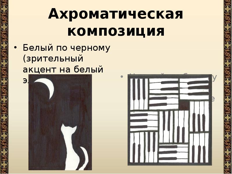 Композиция презентация. Двухтоновая ахроматическая композиция. Ахроматическая композиция. Ахроматические цвета композиция. Композиция в ахроматических цветах.