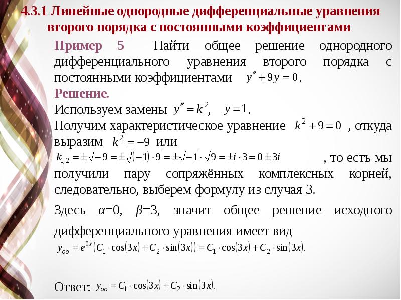 Линейные уравнения высокого порядка. Линейное дифференциальное уравнение примеры. Типы дифференциальных уравнений второго порядка. Дифференциальные уравнения второго порядка примеры. Формулы для решения дифференциальных уравнений.