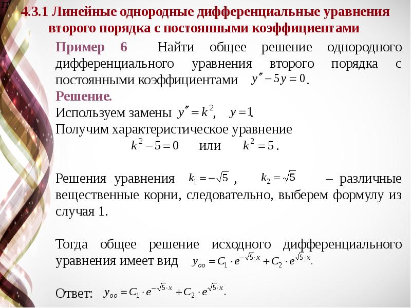 Второй порядок дифференциального уравнения калькулятор. Дифференциальные уравнения высшего порядка. Высшая математика дифференциальные уравнения. Аналитическое решение дифференциального уравнения. Диф уравнения формулы.