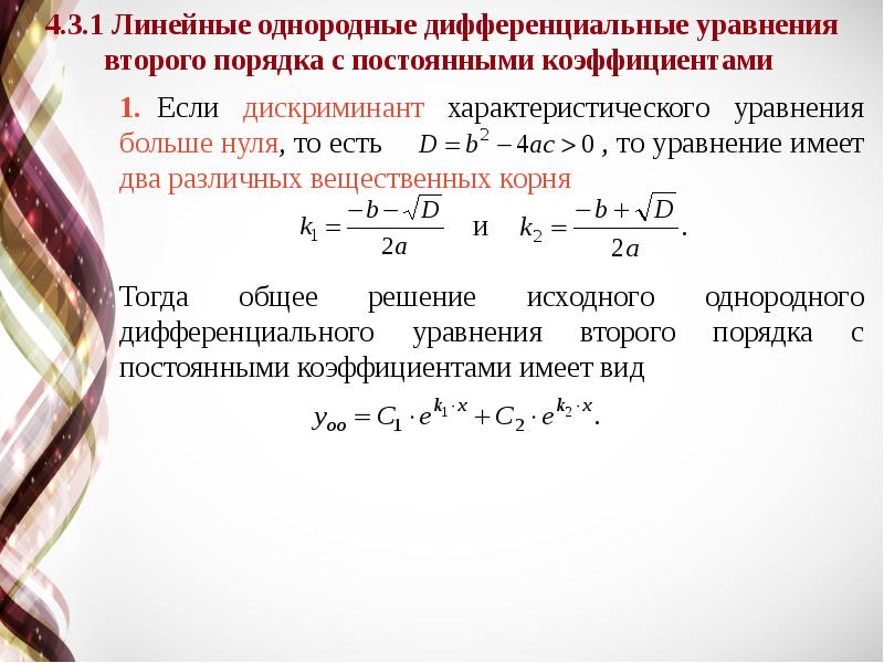 0 0 линейное уравнение. Линейное неоднородное дифф уравнение дискриминант. Линейные уравнения в дифференцировании. Математика дифференциальные уравнения. Решение уравнений второго порядка.