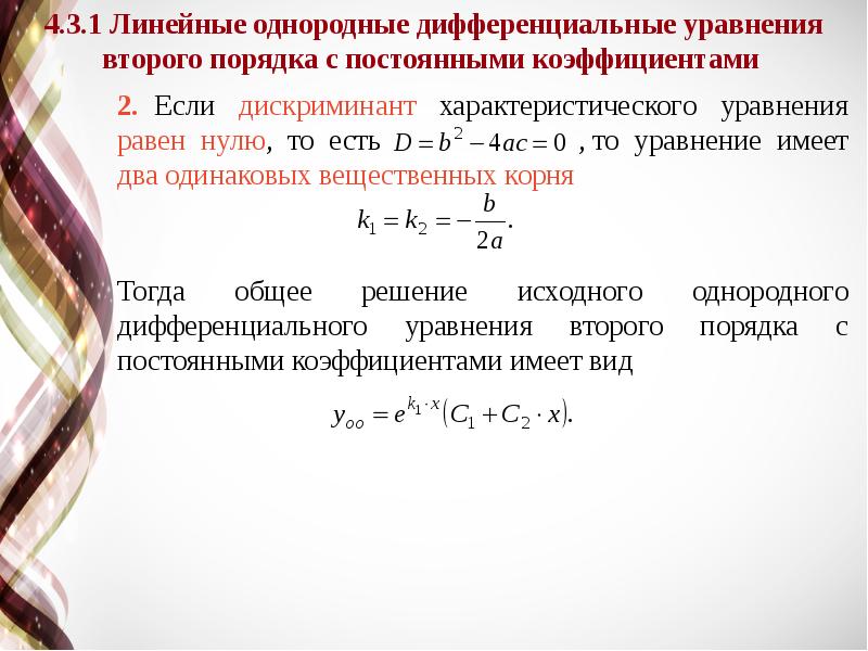 Решение уравнений высшая математика. Корни дифференциального уравнения. Уравнение характеристик. Порядок дифференциального уравнения равен. Линейный дифференциальный оператор.