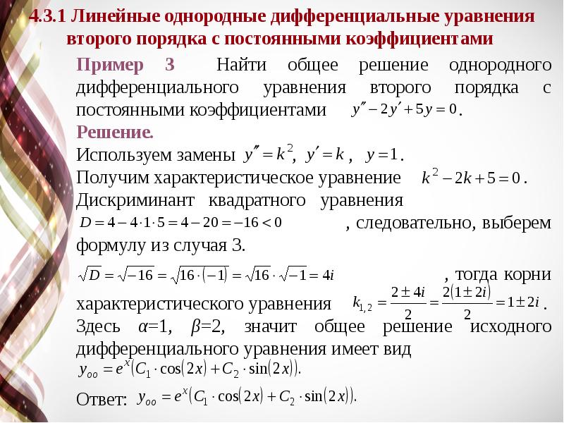 Линейное дифференциальное уравнение примеры. Высшая математика дифференциальные уравнения. Формулы для решения дифференциальных уравнений. Корни дифференциального уравнения. Дифференциальные уравнения презентация.