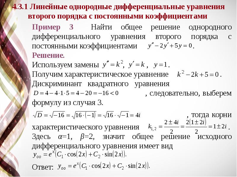 Высшая математика дифференциальные уравнения. Дифференциальные уравнения лекция. Линейное дифференциальное уравнение примеры. Корни дифференциального уравнения.