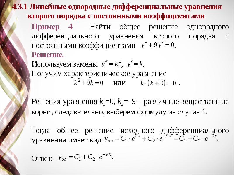 Диф уравнения презентация