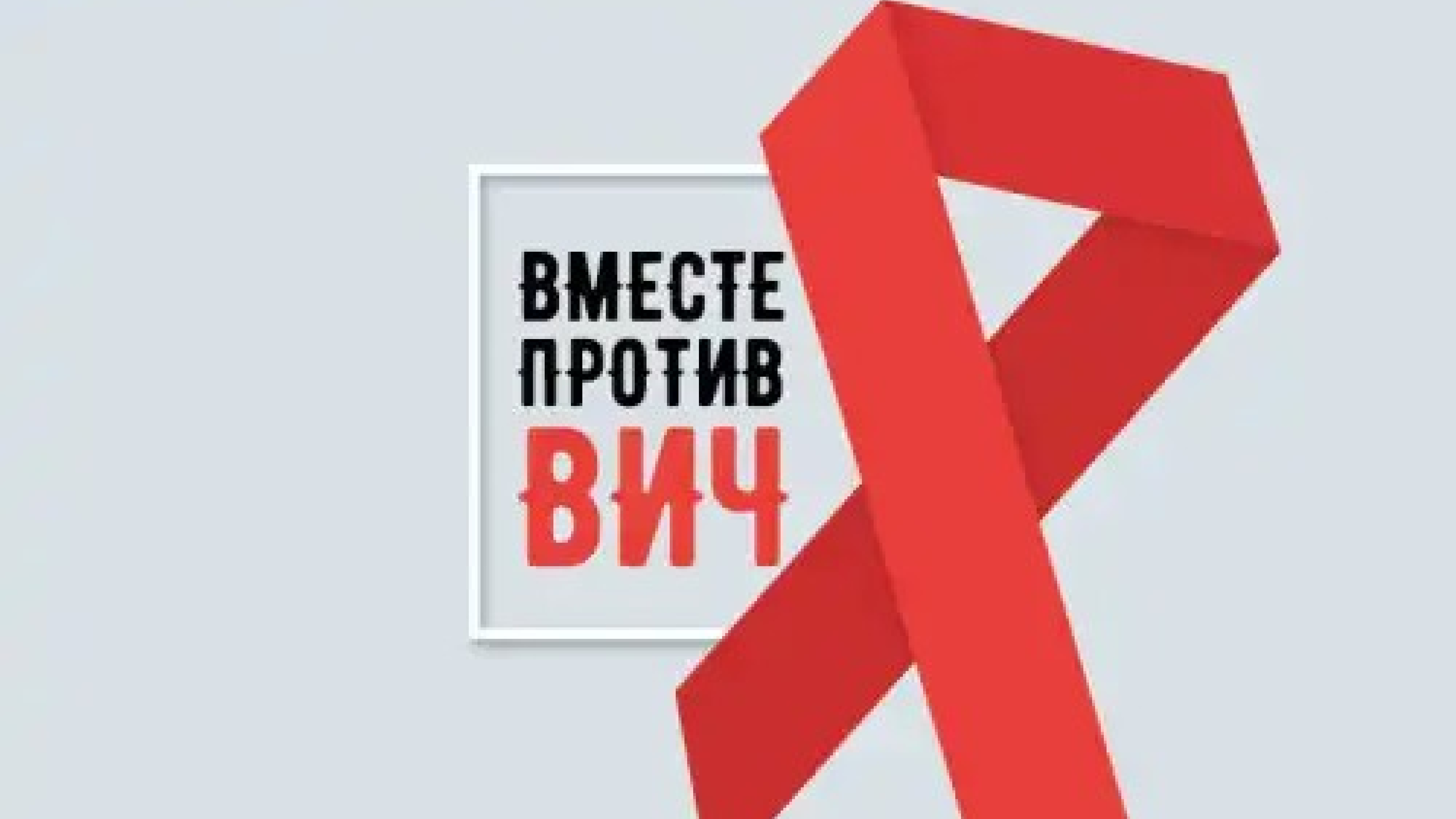 Спид вместе. Против СПИДА. Мы против ВИЧ. Слоган против СПИДА. Вместе против ВИЧ.