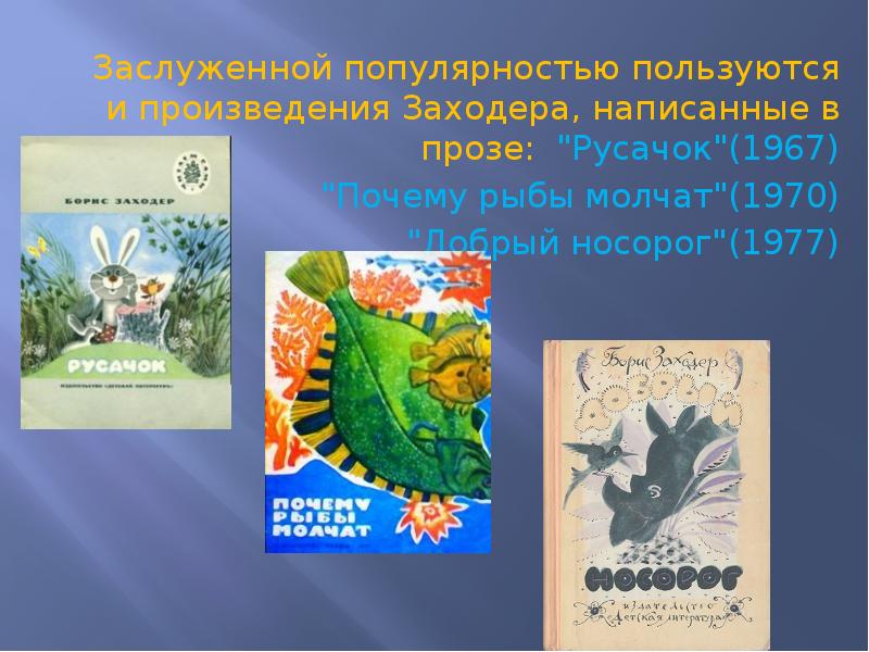 Заслужить популярность. Произведения Заходера 2 класс. Добрый носорог Заходер. Русачок Заходер.