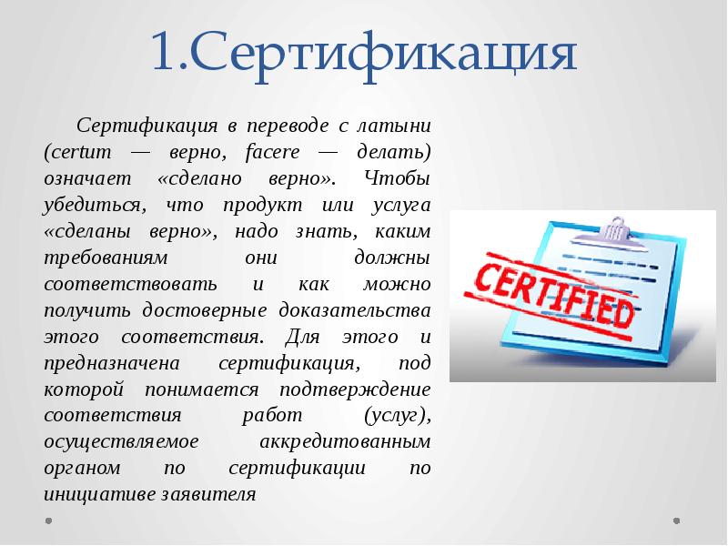 Делать значение. Термин «сертификация» в переводе с латинского языка означает. Сертификация в переводе с латинского. Термин сертификация в переводе с латинского означает. Сертификация с латинского языка означает термин.