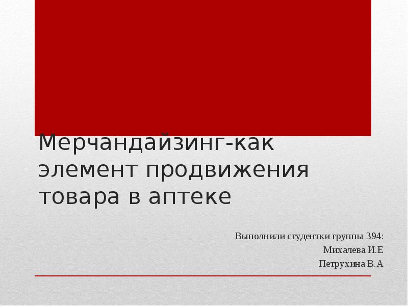 Мерчандайзинг-как элемент продвижения товара в аптеке
Выполнили студентки группы 394:
Михалева Мерчандайзинг-как элемент продвижения товара в аптеке
Выполнили студентки группы 394:
Михалева