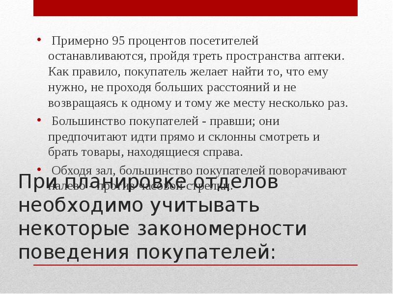 При планировке отделов необходимо учитывать некоторые закономерности поведения покупателей:
Примерно При планировке отделов необходимо учитывать некоторые закономерности поведения покупателей:
Примерно