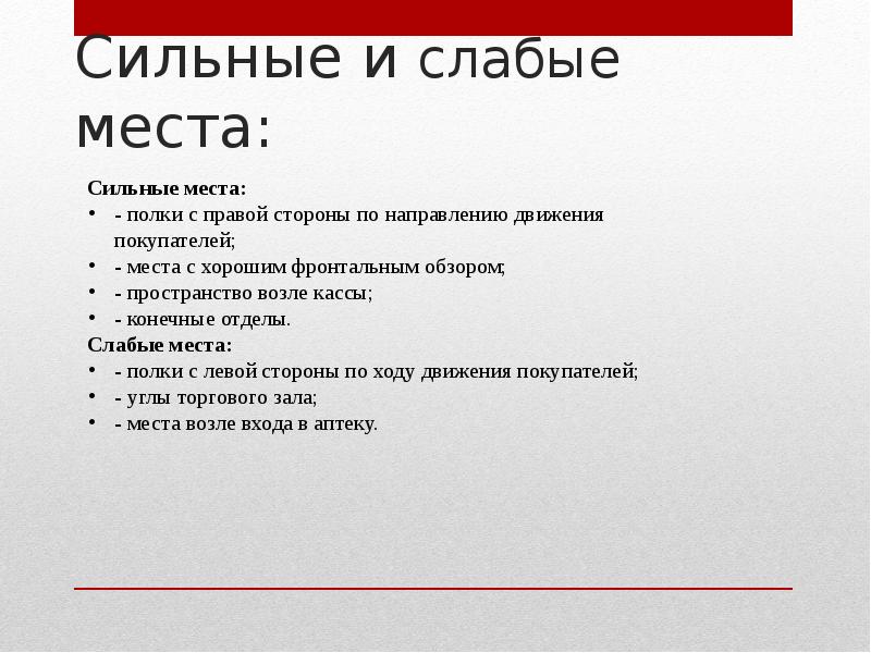 Сильные и слабые места: Сильные и слабые места: