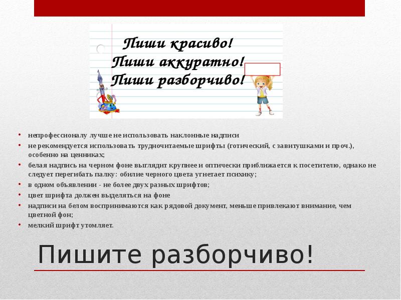 Пишите разборчиво!
непрофессионалу лучше не использовать наклонные надписи
не рекомендуется использовать Пишите разборчиво!
непрофессионалу лучше не использовать наклонные надписи
не рекомендуется использовать