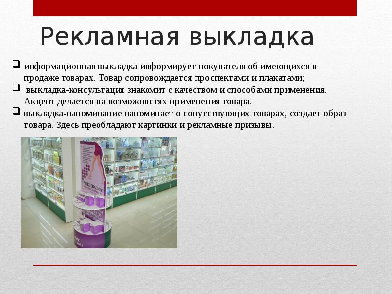 Рекламная выкладка Рекламная выкладка